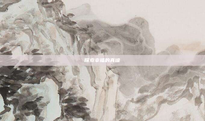 探索幸福的真谛