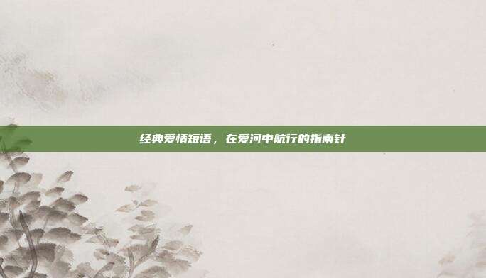 经典爱情短语,在爱河中航行的指南针