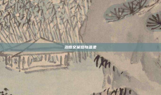 治愈文案短句温柔