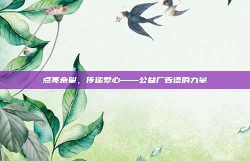 点亮希望,传递爱心——公益广告语的力量