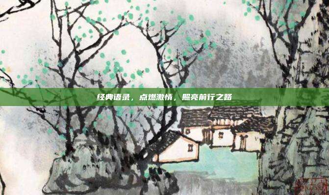 经典语录，点燃激情，照亮前行之路