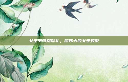 父亲节特别献礼,向伟大的父亲致敬