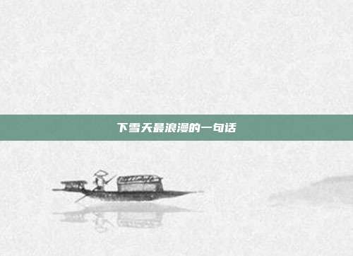 下雪天最浪漫的一句话