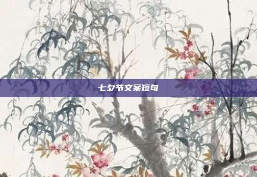 七夕节文案短句