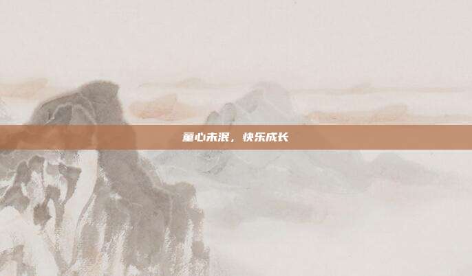 童心未泯，快乐成长