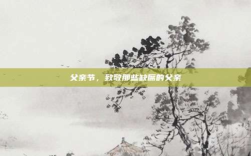父亲节，致敬那些缺席的父亲