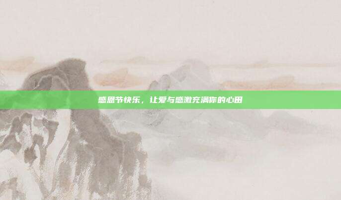 感恩节快乐,让爱与感激充满你的心田