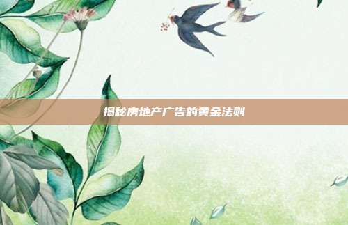 揭秘房地产广告的黄金法则