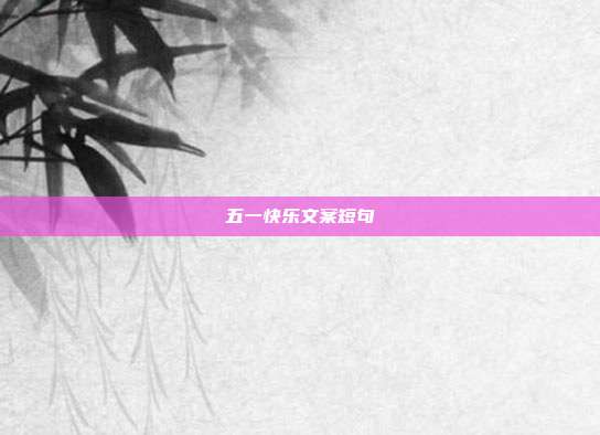 五一快乐文案短句
