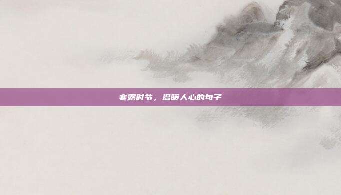 寒露时节,温暖人心的句子