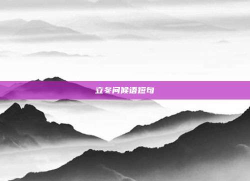 立冬问候语短句