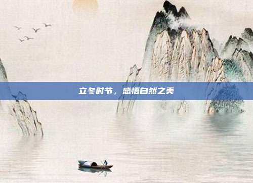 立冬时节,感悟自然之美