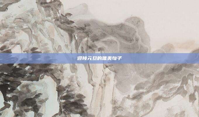 迎接元旦的唯美句子