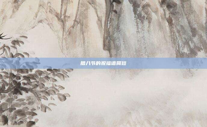 腊八节的祝福语简短