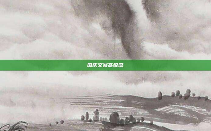 国庆文案高级感