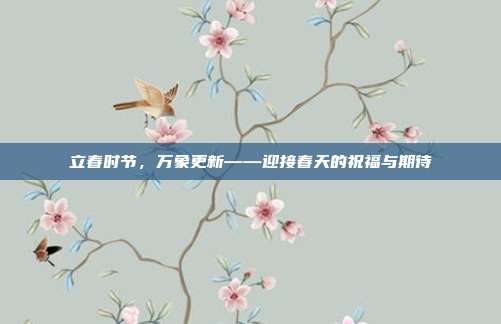 立春时节,万象更新——迎接春天的祝福与期待