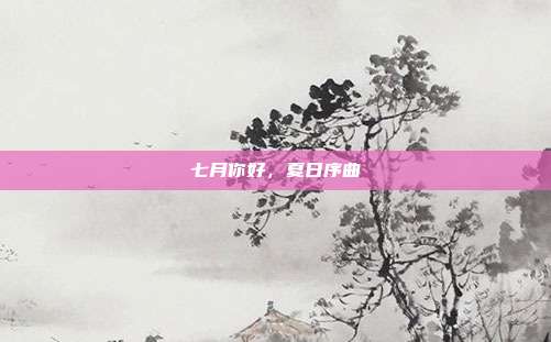 七月你好,夏日序曲