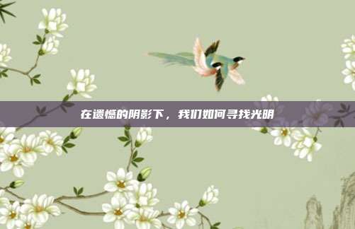 在遗憾的阴影下,我们如何寻找光明