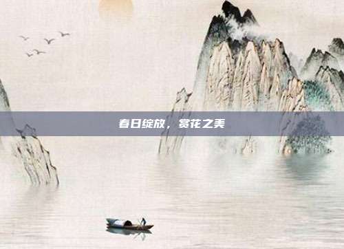 春日绽放,赏花之美