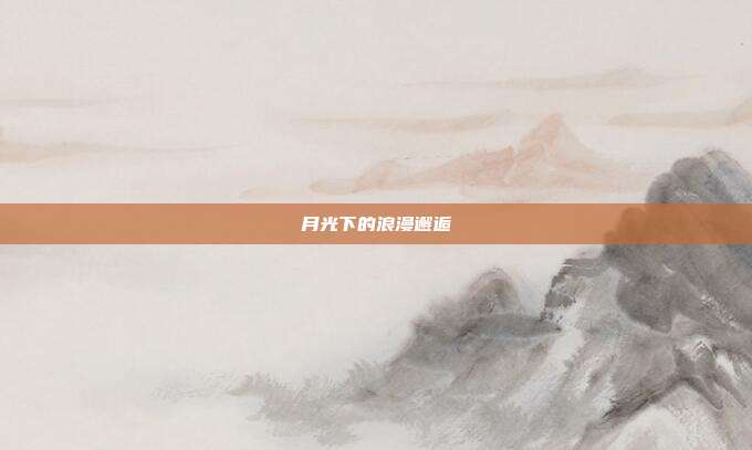 月光下的浪漫邂逅