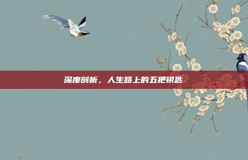 深度剖析,人生路上的五把钥匙