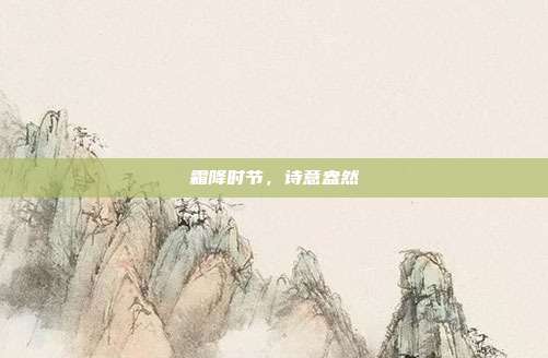 霜降时节,诗意盎然