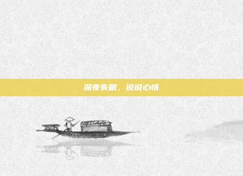 深夜失眠,说说心情