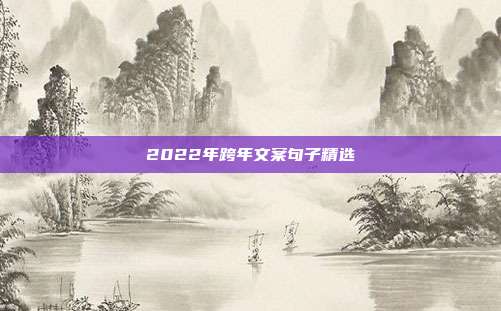 2022年跨年文案句子精选