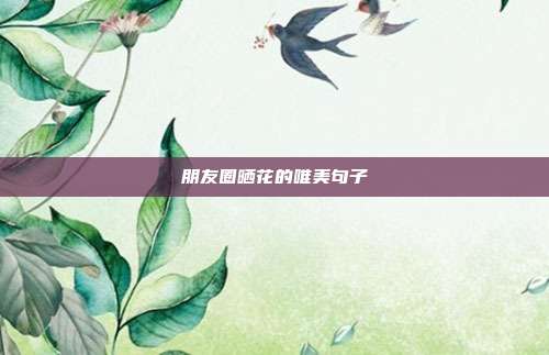 朋友圈晒花的唯美句子