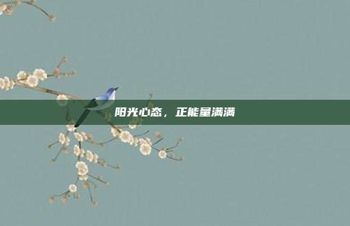 阳光心态，正能量满满