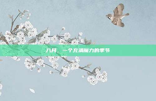 八月,一个充满魔力的季节