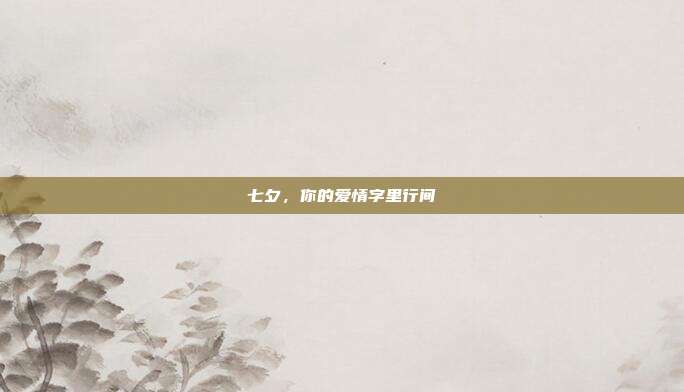 七夕,你的爱情字里行间