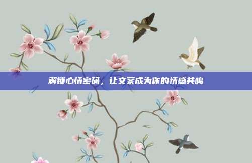解锁心情密码,让文案成为你的情感共鸣