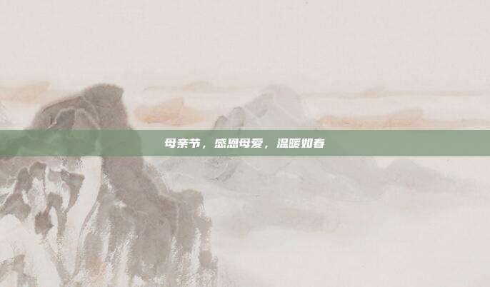 母亲节,感恩母爱,温暖如春