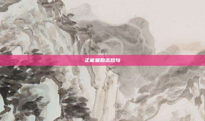 正能量励志短句