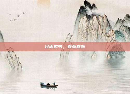 谷雨时节,春意盎然