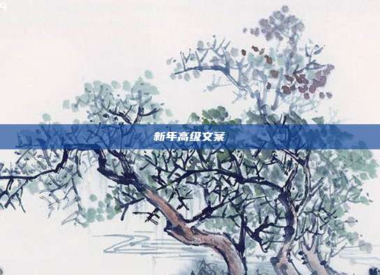 新年高级文案