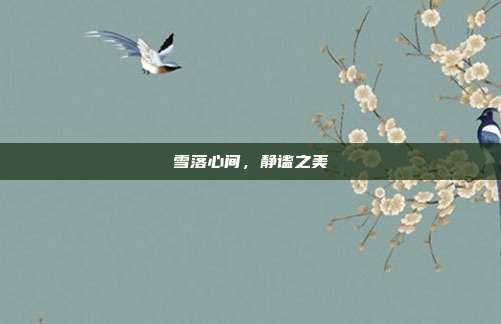 雪落心间,静谧之美