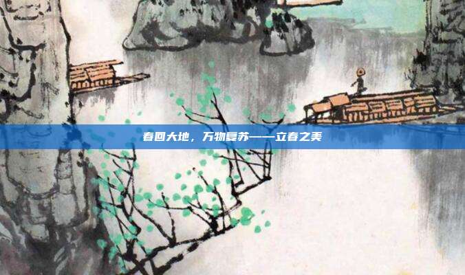 春回大地，万物复苏——立春之美