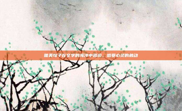 唯美句子在文字的海洋中遨游，感受心灵的触动