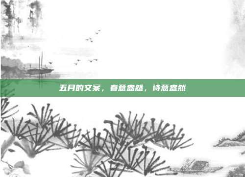 五月的文案,春意盎然,诗意盎然