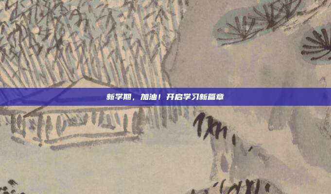 新学期,加油!开启学习新篇章