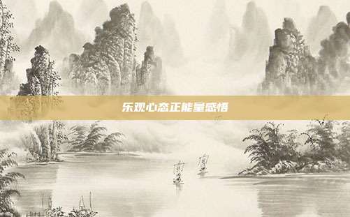乐观心态正能量感悟