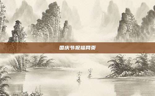 国庆节祝福网页