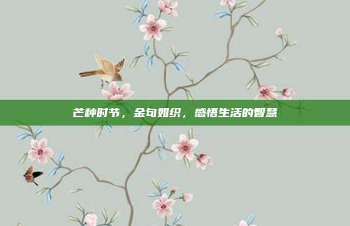 芒种时节,金句如织,感悟生活的智慧