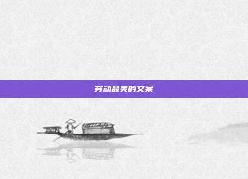 劳动最美的文案