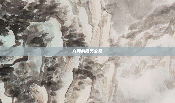 九月的唯美文案
