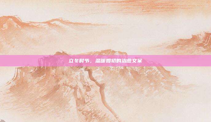 立冬时节,温暖如初的治愈文案
