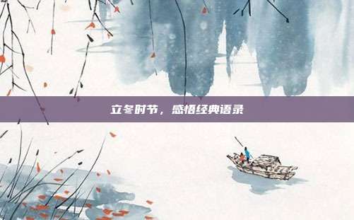 立冬时节,感悟经典语录
