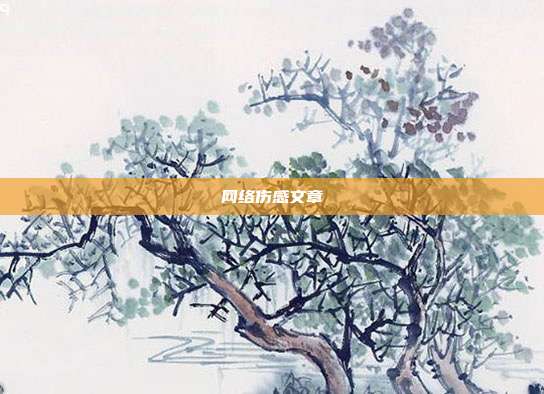 网络伤感文章